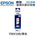 EPSON T00V100 原廠黑色盒裝墨水 /適用 EPSON L1110/L1210/L3110/L3150/L3116/L3210/L3216/L3250/L3260/L3550/L5190/L5196/L5290