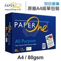 PAPER ONE 多功能影印紙 A4 80g (單包裝)