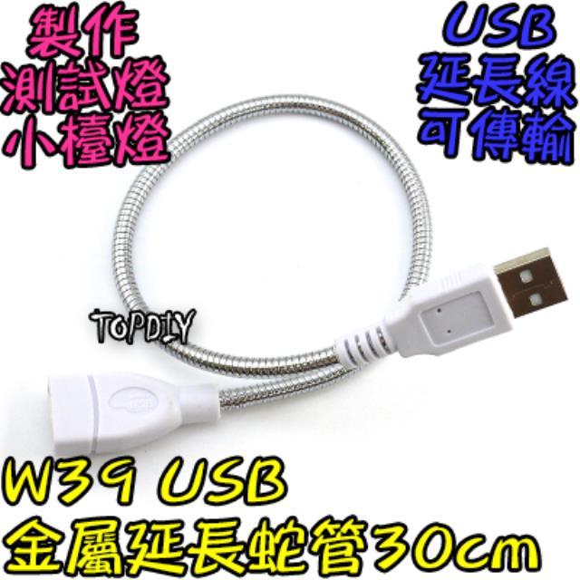 30cm【TopDIY】W39 USB 金屬 延長 LED 硬管小夜燈 檯燈 手電筒 露營燈 蛇管 延長接頭