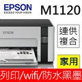 EPSON M1120 黑白高速WIFI連續供墨印表機