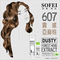 舒妃SOFEI型色家植萃添加護髮染髮霜(607霧感亞麻棕)[59126]
