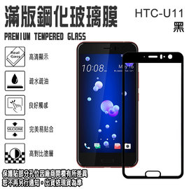 9H 滿版 鋼化玻璃螢幕保貼 5.5吋 HTC U11 強化玻璃螢幕保護貼/2.5D弧邊/全螢幕/全屏/防爆/防刮