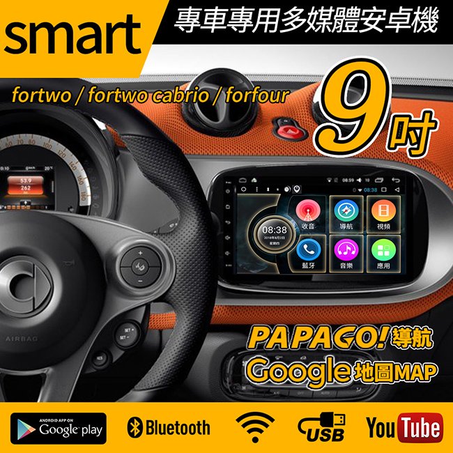 【免費安裝】Smart fortwo cabrio forfour 15-20 專車專用 9吋 安卓機【禾笙科技】