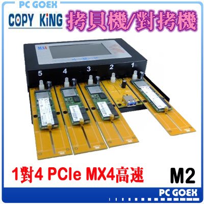 ☆軒揚pcgoex☆ 宏積 COPYKING 1對4 PCIe拷貝機 M2 SSD 拷貝機 MX4 高速 NGFF拷貝機