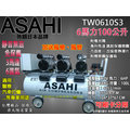 可刷卡分期｜110V｜外銷日本ASAHI TW0610S3 6HP100L三馬達6進氣 無油式靜音空壓機 適用醫療.工廠