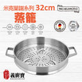〚義廚寶〛米克蘭諾 32cm多功能蒸籠[316不鏽鋼]～台灣限定款