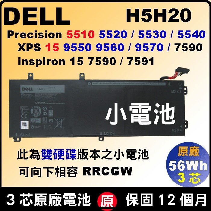 3芯 Dell H5H20 電池 原廠 戴爾 XPS15 XPS15-9560 XPS15-9570 Precision 5520 M5520 5530 05041C 5XJ28 5D9C1 6GTPY