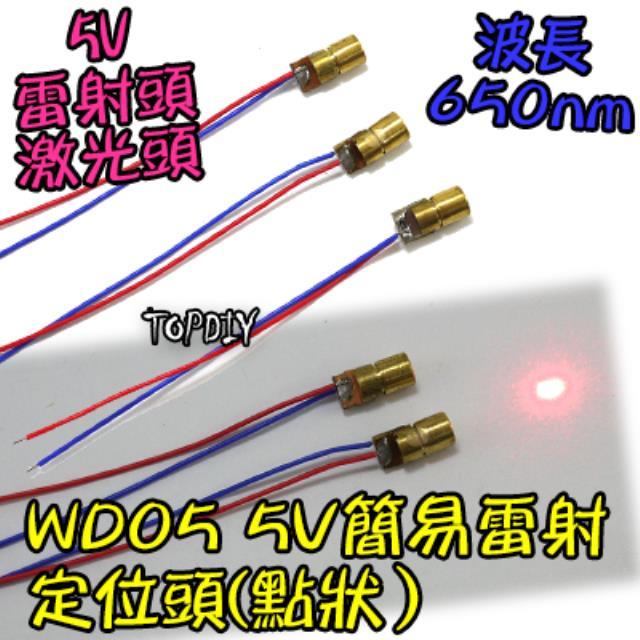 點狀【TopDIY】WD05 5V 簡易 雷射定位頭 指標器 雷射儀 標線器 激光 紅外線 水平 紅光 雷射 定位