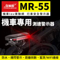 【機車專用】征服者 MR55 機車Iov車聯網 行車安全警示器 全機防水 藍芽 WIFI MR-55 機車測速器