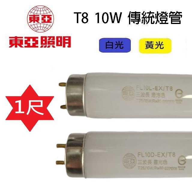 【10入組】東亞 T8 10W 1尺 傳統燈管