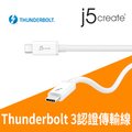 KaiJet j5create Thunderbolt 3公對公Intel原廠認證傳輸線-JTCX02