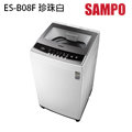 【SAMPO 聲寶】7.5kg單槽洗衣機-ES-B08F