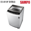 【SAMPO 聲寶】10kg單槽洗衣機-ES-B10F