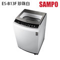 【SAMPO 聲寶】12.5kg單槽洗衣機-ES-B13F