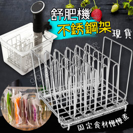 99網購 現貨 舒肥機sous Vide恆溫專用不銹鋼食物架 低溫真空慢煮機料理機舒肥棒 非anova Pchome商店街 台灣no 1 網路開店平台