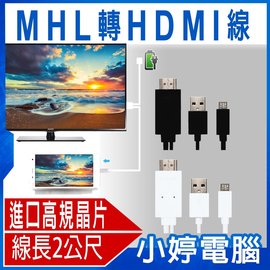 【小婷電腦＊轉接線】 全新 MHL轉HDMI線 長度2公尺 1080P高畫質 支援7.1聲道輸出 HDCP支援