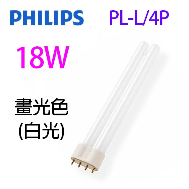 【1入】飛利浦 18W PL-L/4P 燈管