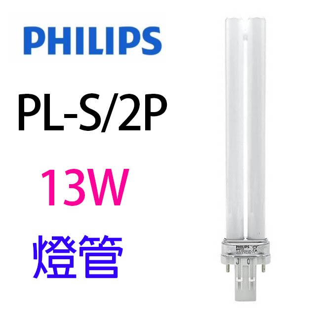 【1入】飛利浦 13W PL-S/2P 燈管