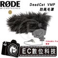 【EC數位】RODE DeadCat VMP 指向型麥克風 防風毛罩 錄音 麥克風 收音 降低噪音 防風罩