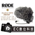 【EC數位】RODE DeadCat VMPR 防風毛罩 VideoMic Pro 防風罩 人造毛 收音 麥克風