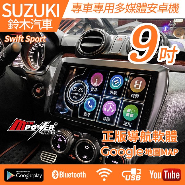 【免費安裝】SUZUKI Swift Sport 2017~2020 專車專用 9吋 安卓機【禾笙科技】