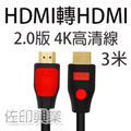 [佐印興業] 電腦周邊 HDMI公對公 傳輸線 螢幕線 2.0版 4K*2K 支援3D 3米 高清線 HDMI線材
