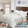 Hilton 希爾頓 40支紗精梳棉 發熱羊毛被1.7kg 兩色任選