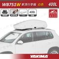 【大山野營】新店桃園 YAKIMA WB751W 車頂行李箱 400L 白色 車頂箱 行李箱 旅行箱 漢堡