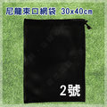 【大山野營】DS-172 2號 尼龍束口網袋 30x40cm 網袋 尼龍網袋 餐具袋 收納袋 束口袋 分類袋