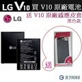 含稅開發票【送原廠皮套】LG V10 原廠電池 BL-45B1F V10 H962、K520D、Stylus2 Plus K535T