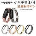 【小米手環4、3代 金屬錶帶】米布斯 Pro MIJOBS 小米手環4、3代 Pro 正品 不鏽鋼三珠錶帶 錶殼磁吸式
