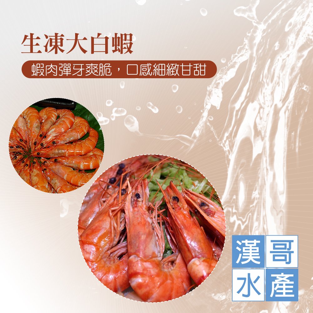 買1送1【漢哥水產】生凍大白蝦-600g-盒(共2盒) 鮮蝦原汁原味，新鮮100%
