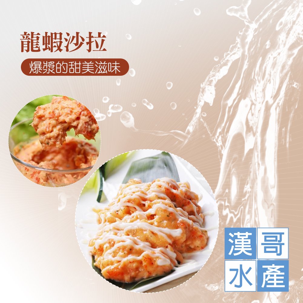 買2送1【漢哥水產】調味龍蝦沙拉-250g-包 (2包組) 口感一級棒！