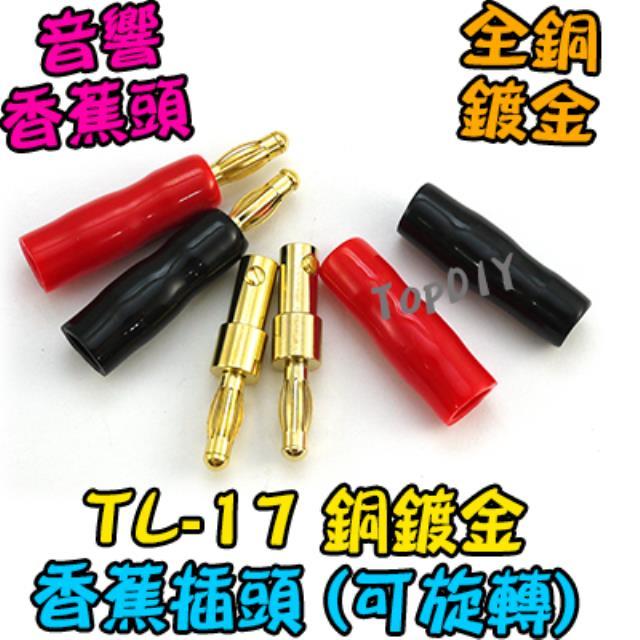 紅黑一對【TopDIY】TL-17 銅鍍金 香蕉頭 插頭 端子 音響 柱 聲音 喇叭音箱 音頻 接頭 電表 功放 接線