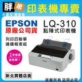 【胖弟耗材+促銷A】 EPSON LQ-310 點陣式印表機