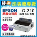 【胖弟耗材+促銷B】 EPSON LQ-310 點陣式印表機