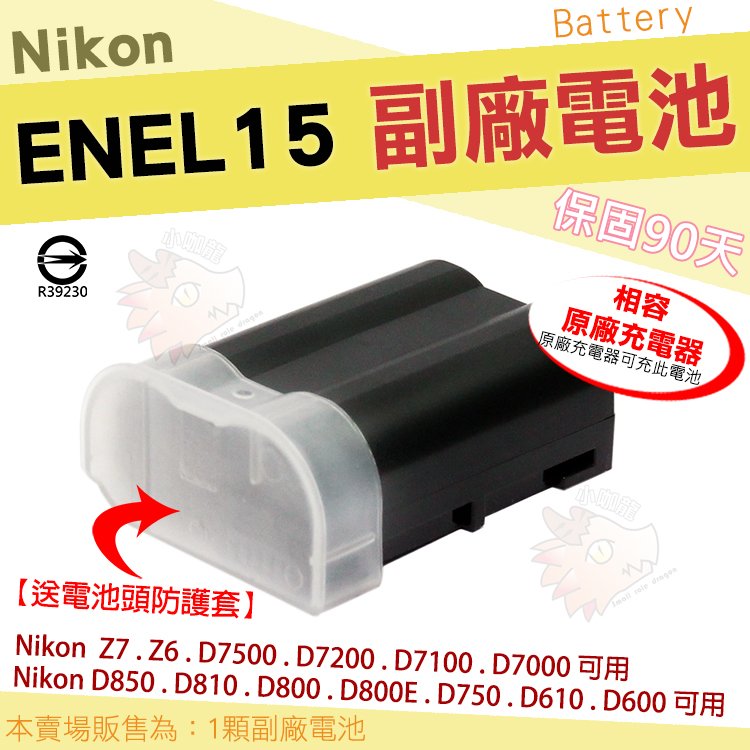 【小咖龍】 Nikon 副廠電池 鋰電池 EN-EL15A EN-EL15 ENEL15 ENEL15A D810 D800 D800E D750 D610 D600 電池 保固3個月