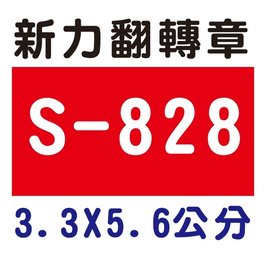 【1768購物網】S-828 新力牌翻轉章 3.3x5.6公分 (shiny) 回墨印章 (含刻印 隨貨附發票)