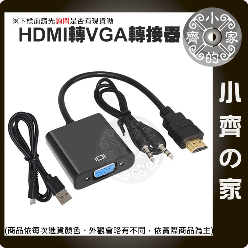 【快速出貨】內建晶片 HDMI轉VGA 轉換線 轉接器 3.5mm 音源輸出 轉換接線 數位轉類比 小齊的家