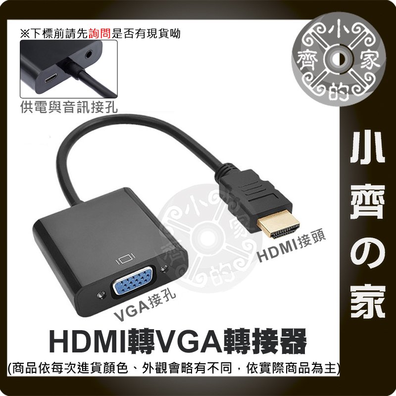 【現貨】1080P 數位轉類比 HDMI公 轉 VGA母 HDMI轉VGA 電腦螢幕 遊戲機 轉接器 小齊的家