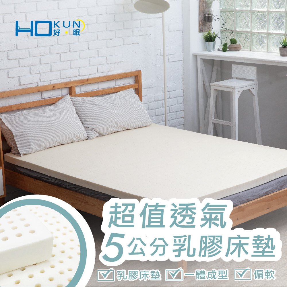 【HOKUN好眠】超值透氣5cm乳膠床墊【3x6.2尺 單人】