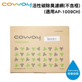 COWAY 活性碳除臭濾網 3211483 1入不含框 適用 AP-1009CH