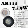 數位燈城 LED-Light-Link AR111 LED燈泡 7珠 9W 內製變壓器 盒燈 / 崁燈 / 軌道燈 / 夾燈 / 吸頂燈