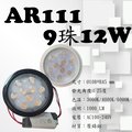 數位燈城 LED-Light-Link AR111 LED燈泡 9珠 12W 外製變壓器 盒燈 / 崁燈 / 軌道燈 / 夾燈 / 吸頂燈