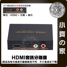 鐵殼 音訊 HDMI轉RCA類比 數位光纖 分離器 HDCP 解碼器 影音轉換盒 小齊的家