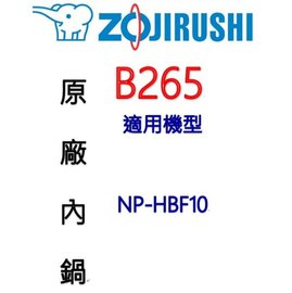 【原廠公司貨】象印 B265 6人份電子鍋內鍋(原裝內鍋黑金剛)。可用機型:NP-HBF10