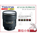 數位小兔【TOKINA AT-X 24-70 F2.8 PRO FX 鏡頭 Canon】廣角 全片幅 公司貨 變焦