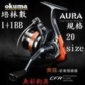 ~okuma 捲線器~ 奧羅 Aura 紡車式捲線器 規格:Aura-20 --[魚彩釣具] 寶熊.釣魚.磯釣.池釣.