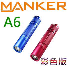 【電筒王 江子翠捷運3號出口】(含電池)2018最新款 Manker BLF A6 經典款 彩色版 1600流明