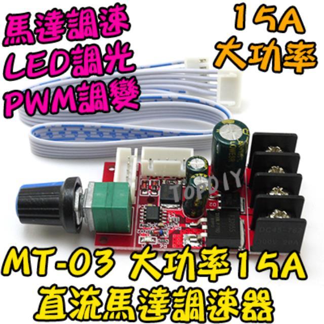 大功率15A【TopDIY】MT-03 直流馬達 調速器 驅動板 PWM調速 電機 超越L298N 調光 LED DC
